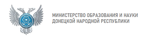 Министерство образования и науки Донецкой Народной Республики