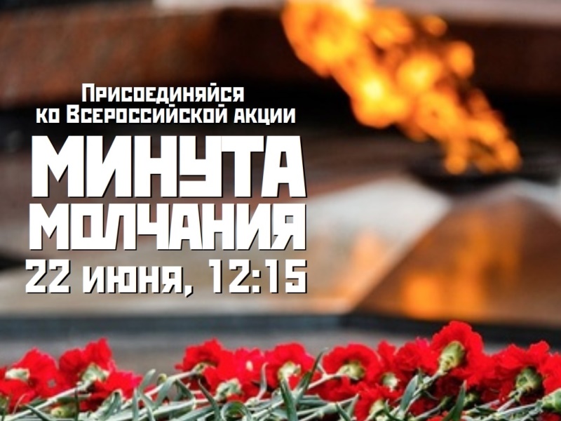 Всероссийская акция «Минута молчания».