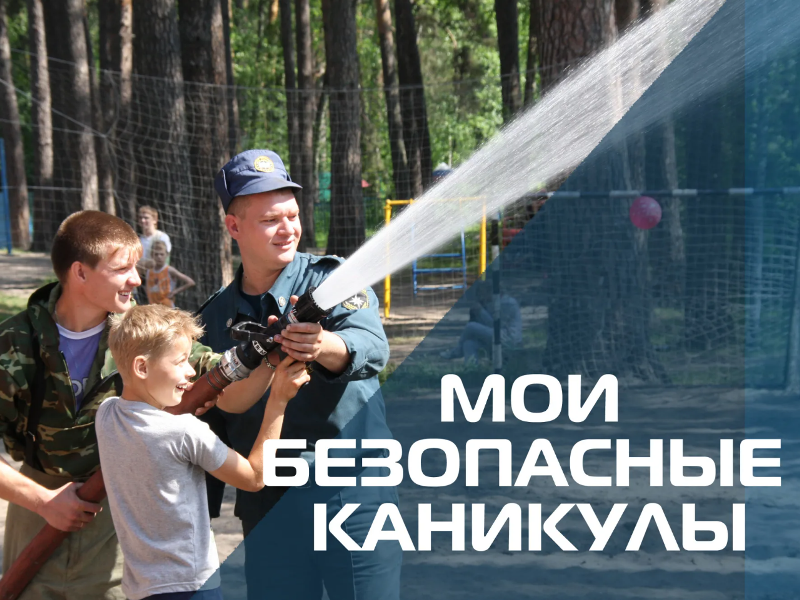 Мои безопасные каникулы.