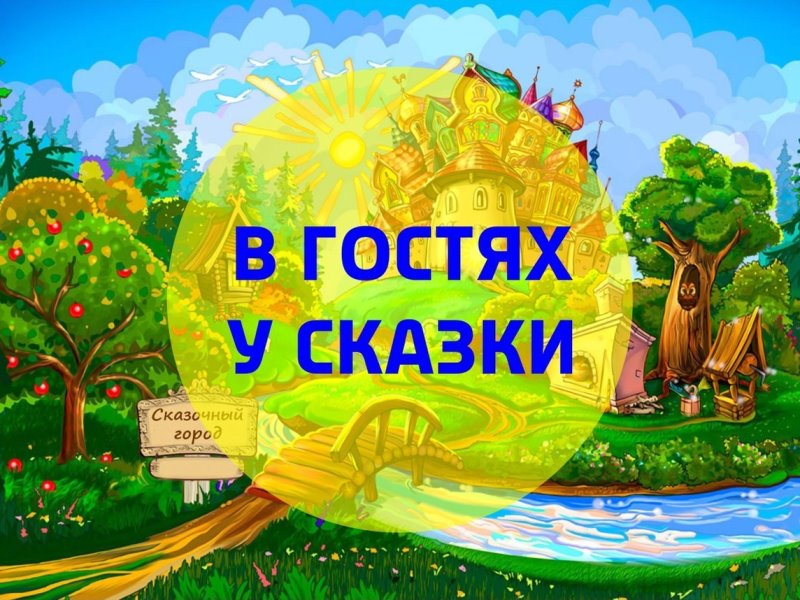 В гостях у сказки.
