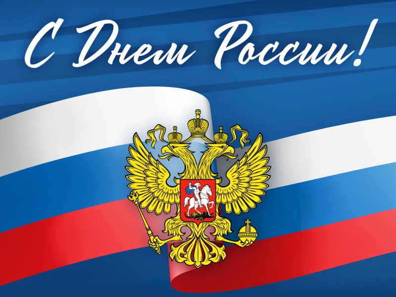 День России.