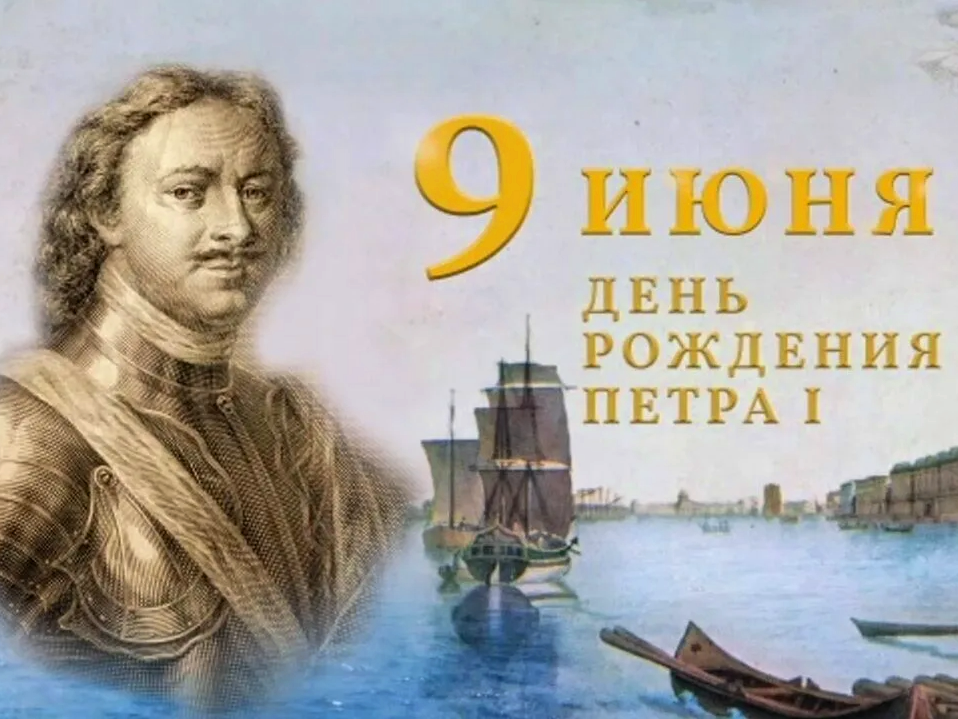 День рождения Петра 1.