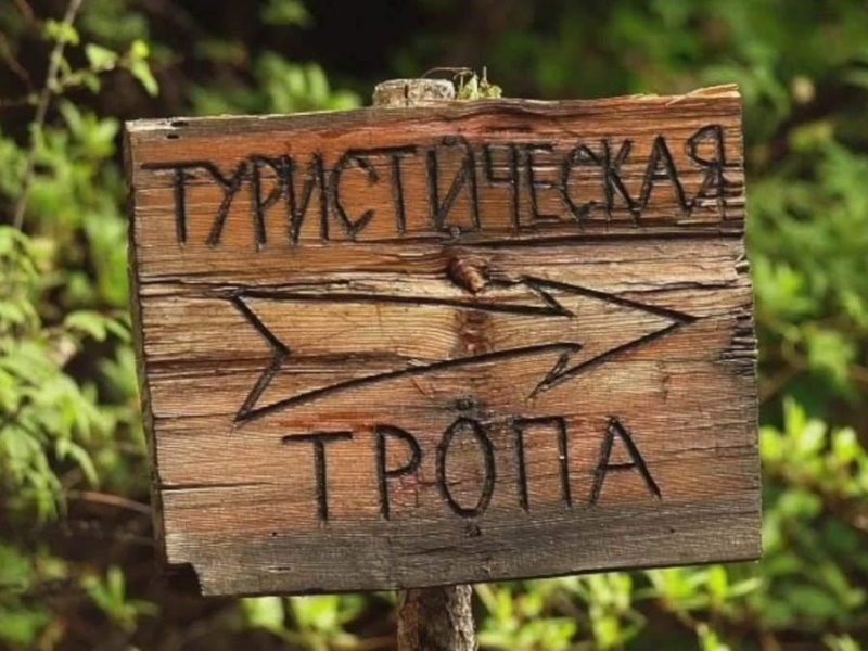 Туристическая тропа.