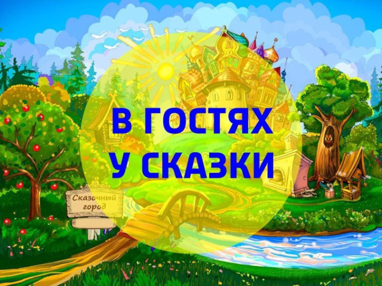 В гостях у сказки.